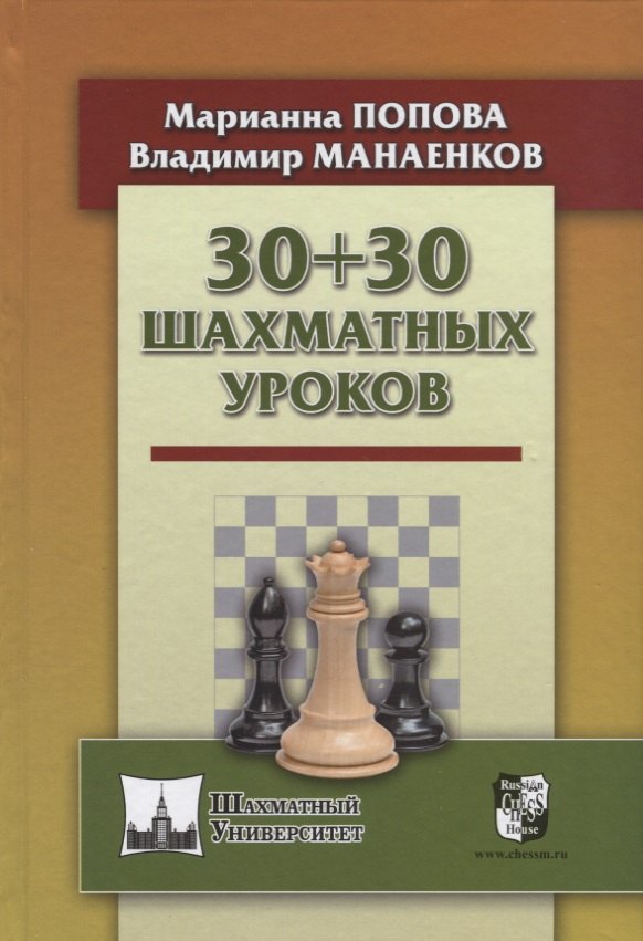 

30+30 шахматных уроков