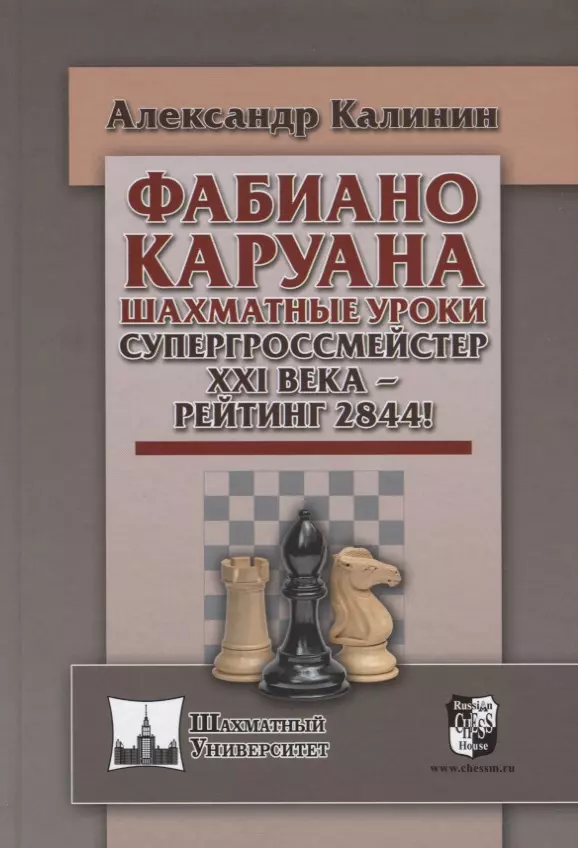 Калинин Александр Владимирович, Калинин Алексей - Фабиана Каруана. Шахматные уроки. Супергроссмейстер XXI века - рейтинг 2844!