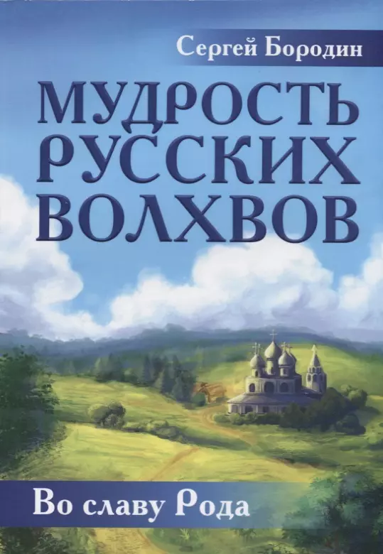 Бородин Сергей Олегович - Мудрость русских Волхвов