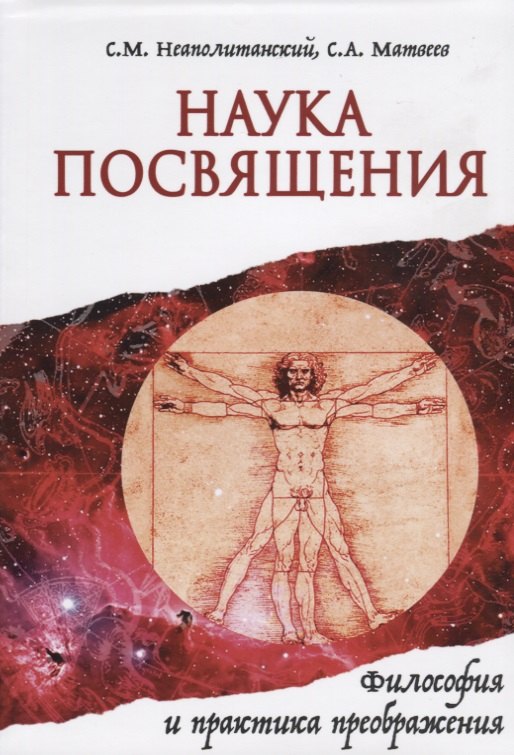 Матвеев Сергей Александрович, Неаполитанский Сергей Михайлович - Наука Посвящения. Философия и практика преображения