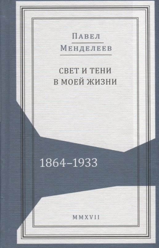 

Свет и тени в моей жизни 1864–1933 (Живая история) Менделеев