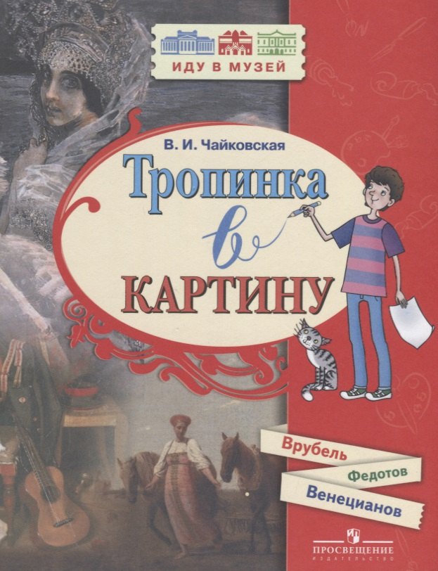 

Тропинка в картину Врубель Федотов Венецианов (мИдуВМуз) Чайковская