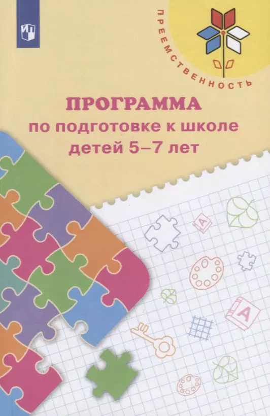 Федосова Нина Алексеевна, Коваленко Евгения Владимировна Преемственность. Программа по подготовке к школе детей 5-7 лет