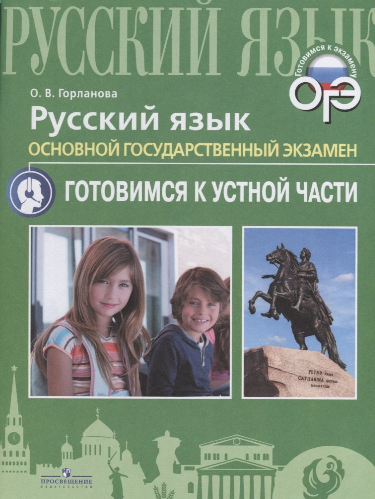 

Русский язык. Основной государственный экзамен. Готовимся к устной части: учебное пособие для общеобразовательных организаций