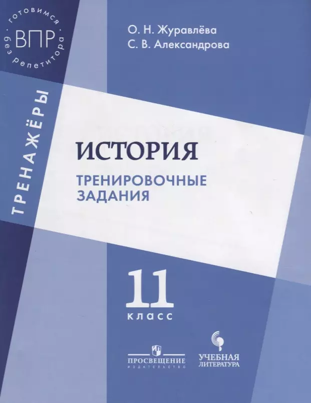 Александрова Светлана Владимировна, Журавлева Ольга Николаевна - История. Тренировочные задания. 11 класс: учебное пособие для общеобразовательных организаций