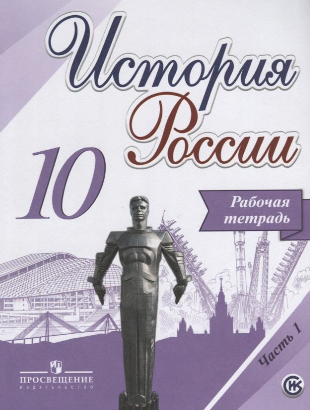 История России. Рабочая тетрадь. 10 класс. В 2-х частях. ФГОС (комплект ...