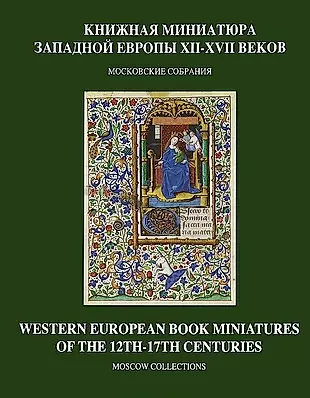 Книжная миниатюра Западной Европы XII-XVII веков.Московские собрания — 2645248 — 1