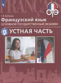 Французский язык. Основной государственный экзамен. Устная часть : учебное  пособие (Галина Бубнова) - купить книгу с доставкой в интернет-магазине  «Читай-город». ISBN: 978-5-09-052213-7