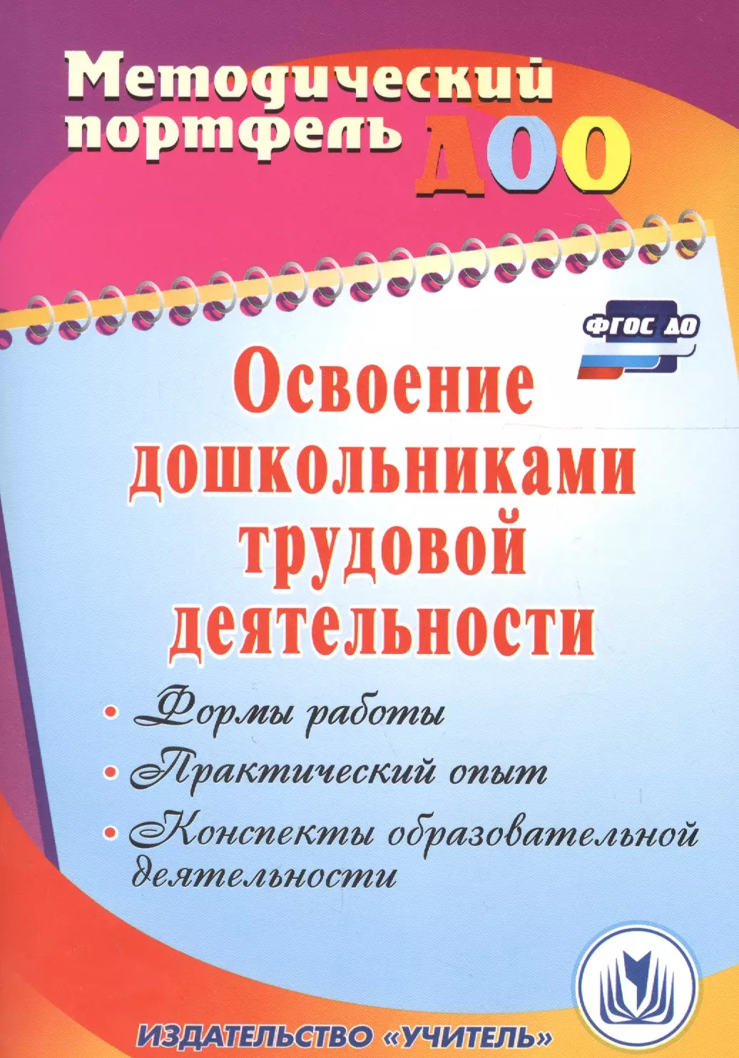 Баландина Елена Анатольевна, Загорская Елена Витальевна Освоение дошкольниками трудовой деятельности. Формы работы, практический опыт, конспекты образовательной деятельности. ФГОС ДО. 2-е издание, перераб.