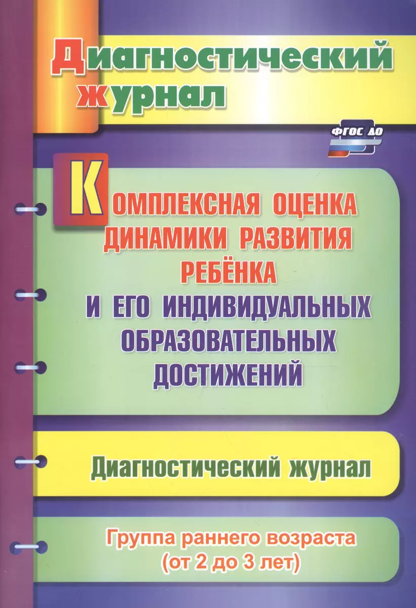 Комплексная оценка динамики развития ребенка и его индивидуальных  образовательных достижений. Диагностический журнал. Группа раннего возраста  (от 2 до 3 лет) - купить книгу с доставкой в интернет-магазине  «Читай-город». ISBN: 978-5-70-575065-8