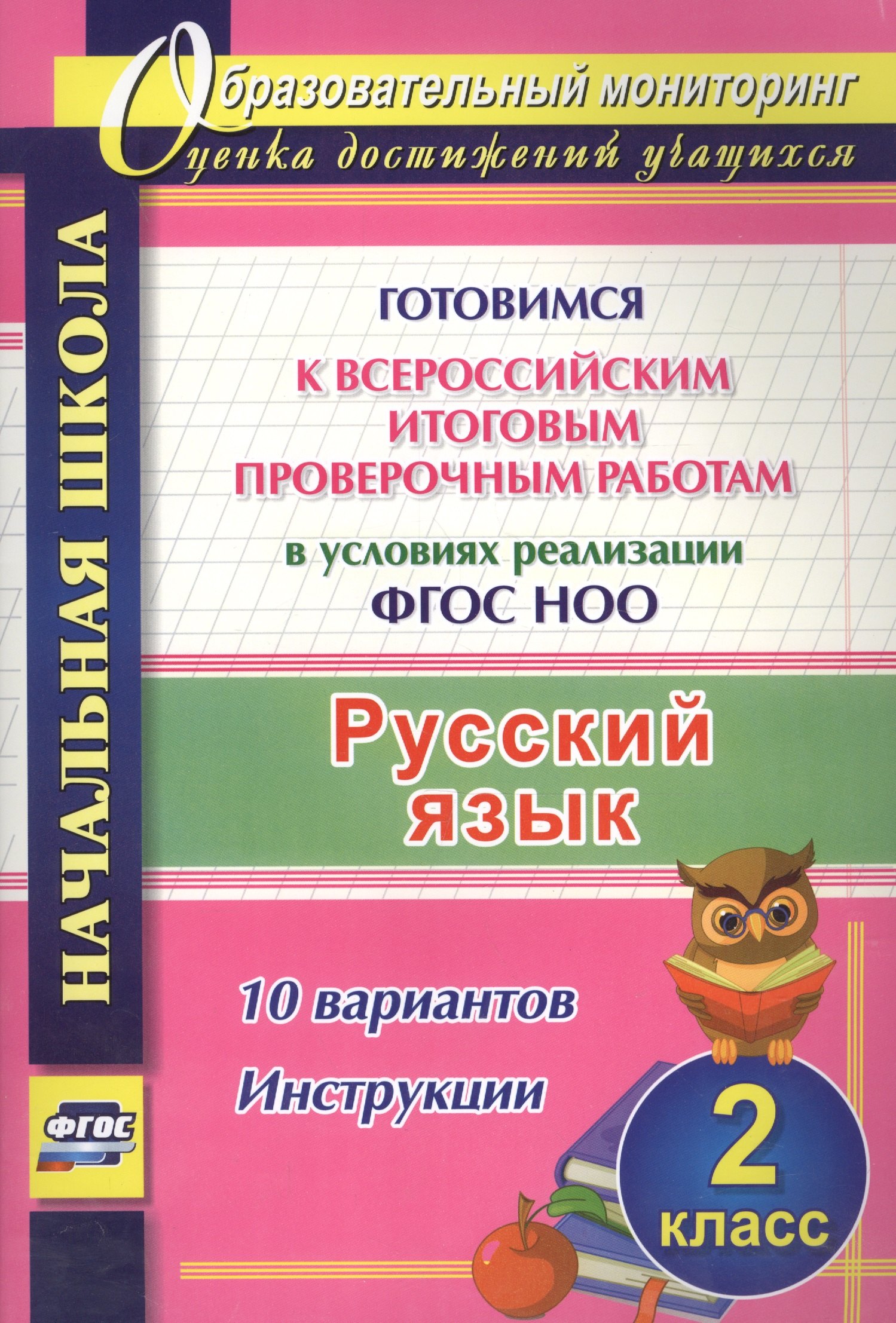 

Русский язык. 2 класс. Готовимся к Всероссийским итоговым проверочным работам в условиях реализации ФГОС НОО. 10 вариантов. Инструкции