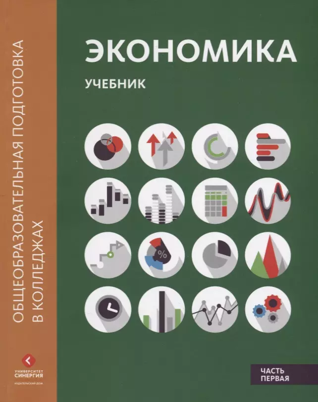 Лукашенко Марианна Анатольевна - Экономика: Учебник в двух частях. Часть первая