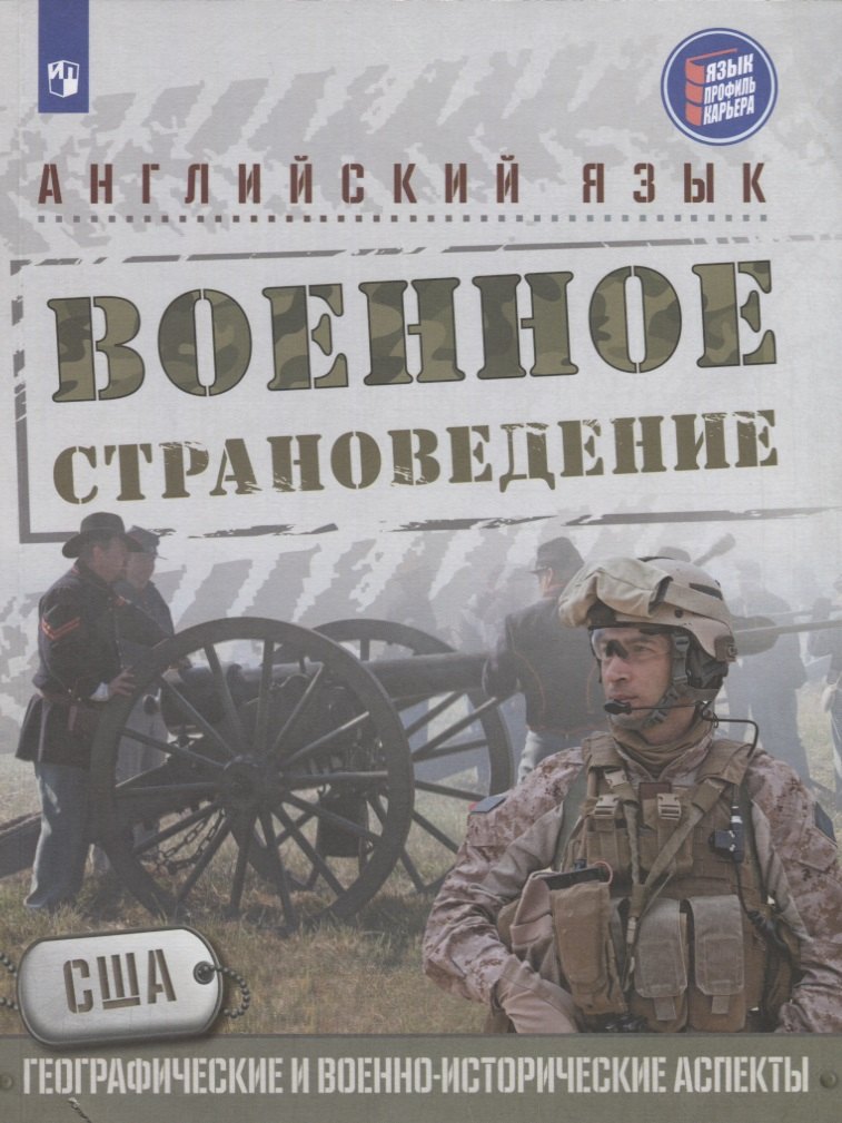 

Английский язык. Военное страноведение. США: географические и военно-исторические аспекты: учеб. пособие для общеобразоват. организаций
