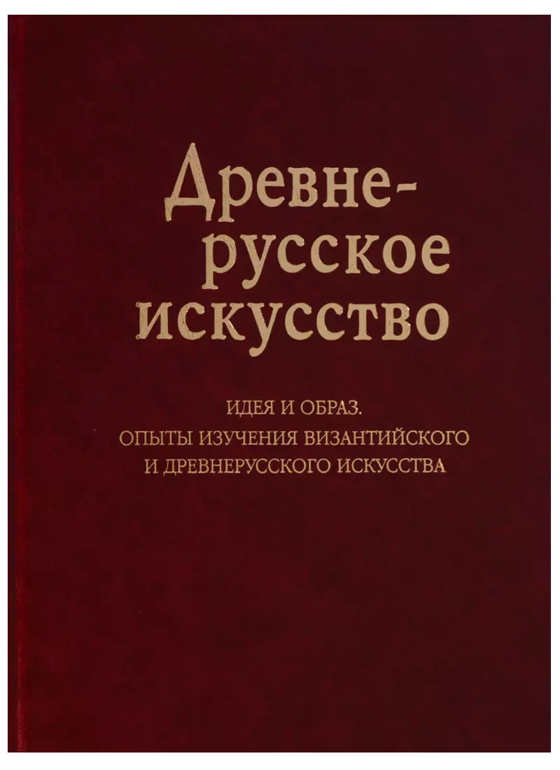 Баталов Андрей Леонидович - Древнерусское искусство Идея и образ Опыты изучения византийского… (Баталов)