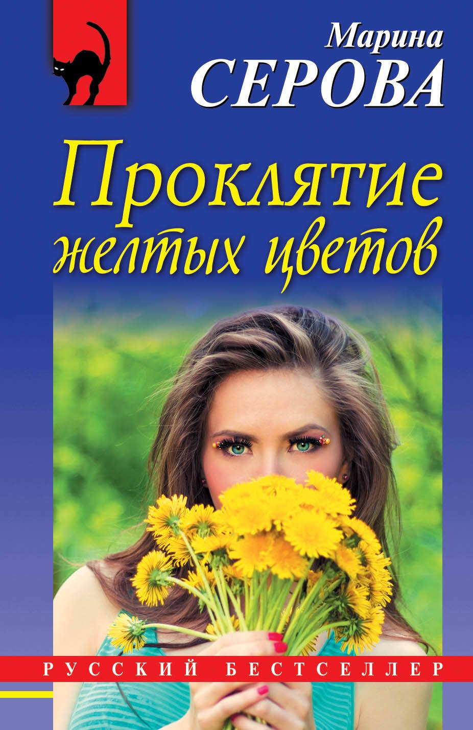 

Проклятие желтых цветов