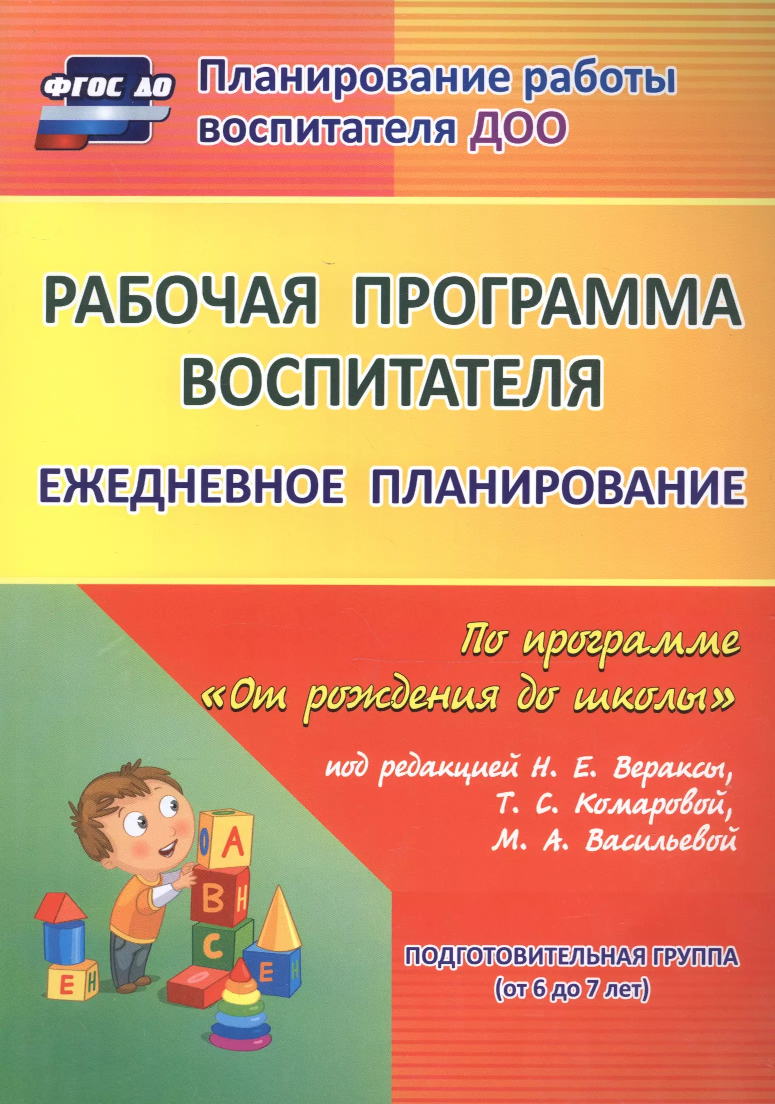 None Рабочая программа воспитателя Ежедневное планирование по прогр. От рожд. до шк. Подг. гр. (6-7 л.) (