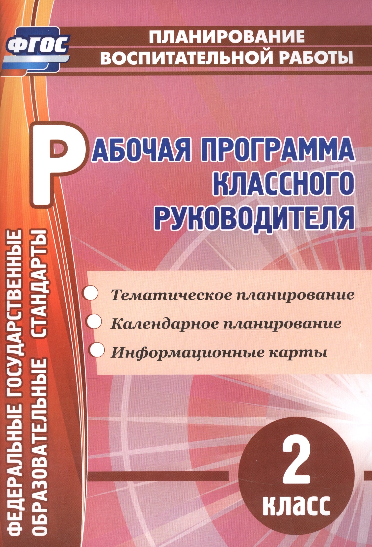 Рабочая программа классного руководителя. 2 класс. ФГОС максимочкина вероника николаевна рабочая программа классного руководителя 5 класс фгос