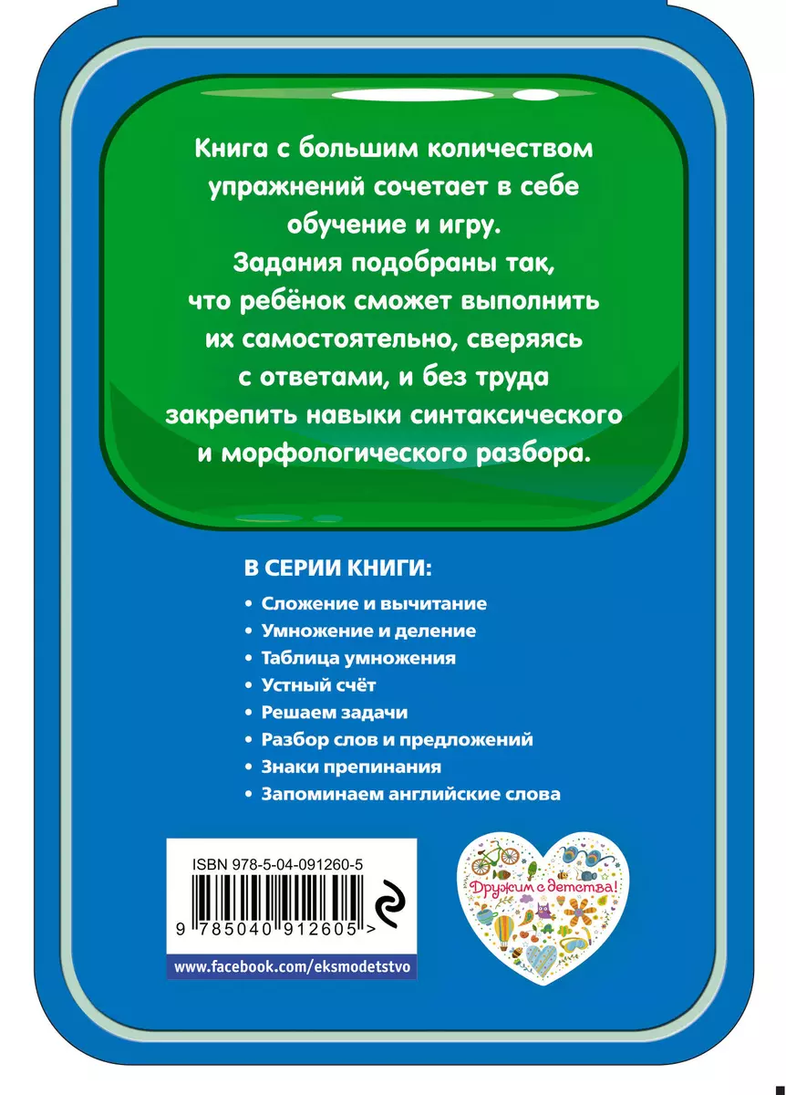 Разбор слов и предложений (Инна Абрикосова) - купить книгу с доставкой в  интернет-магазине «Читай-город». ISBN: 978-5-04-091260-5