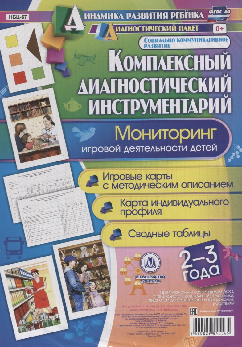

Комплексный диаг. инструментарий Монитор. игр. деят. (2-3 г.) (ДинРазРеб ДП) (РечР) (картон/л.) Балберова (ФГОС ДО) (упаковка)