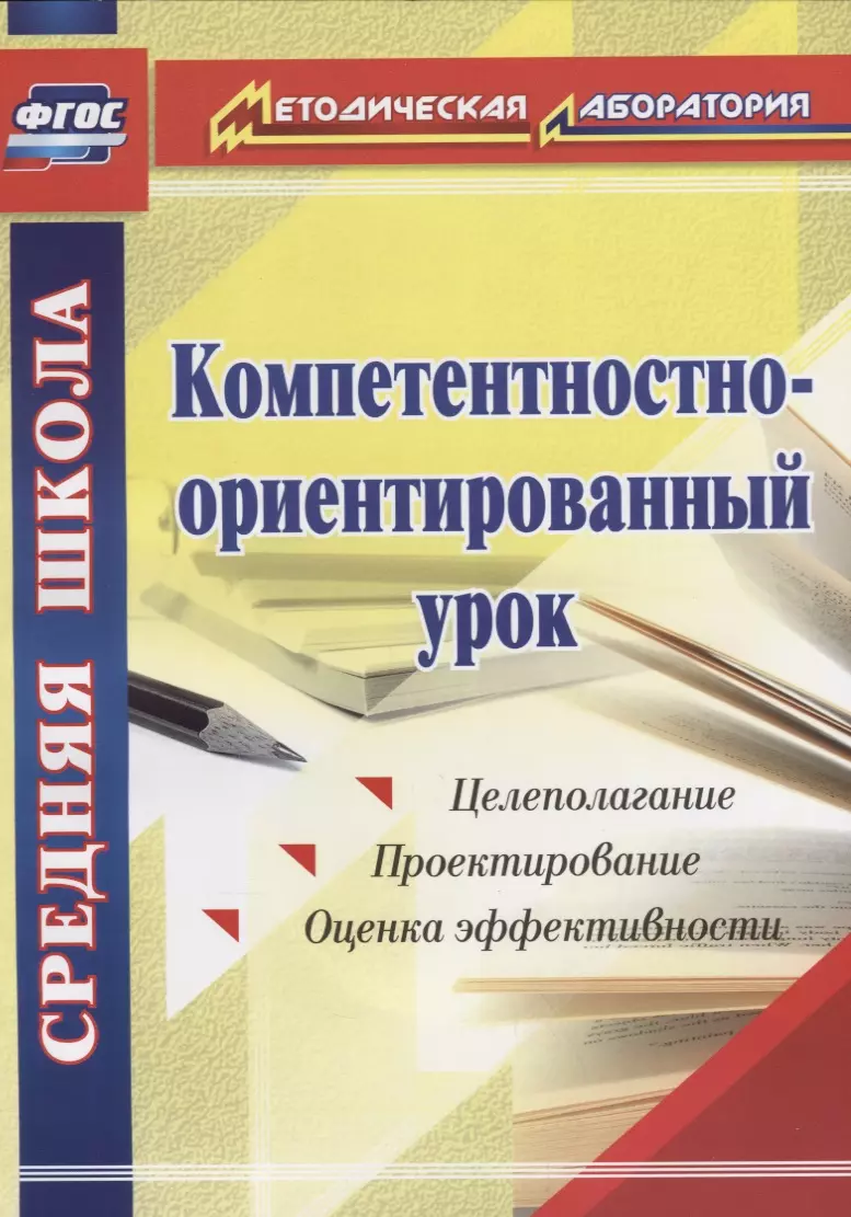 Пашкевич Александр Васильевич - Компетентностно-ориентированный урок. ФГОС