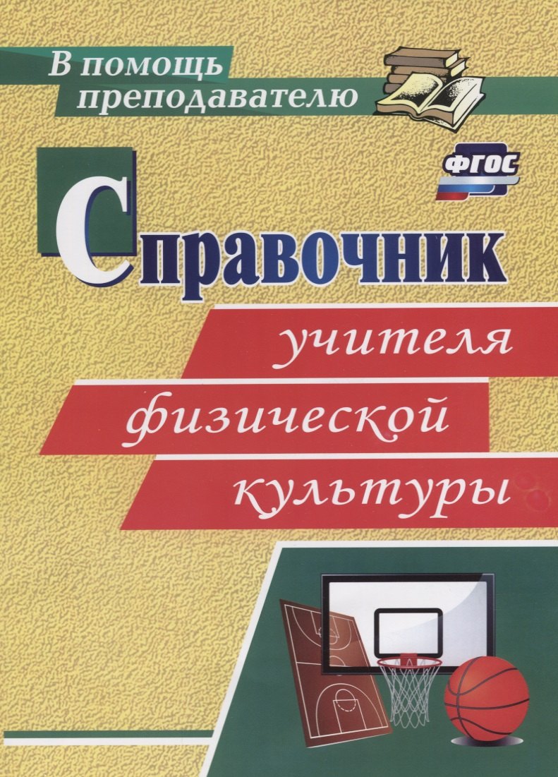 Вилкова Наталья Михайловна Справочник учителя физической культуры. ФГОС