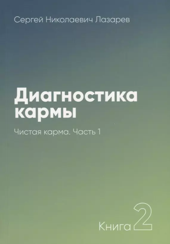 Лазарев Сергей Николаевич Диагностика кармы-2. Часть-1(New). Чистая карма