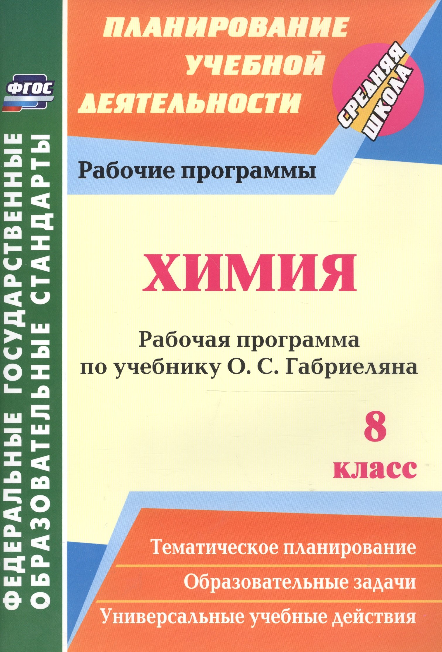 Константинова Инесса Владиславовна Химия. 8 класс. Рабочая программа по учебнику О. С. Габриеляна. ФГОС. 2-е издание, исправленное