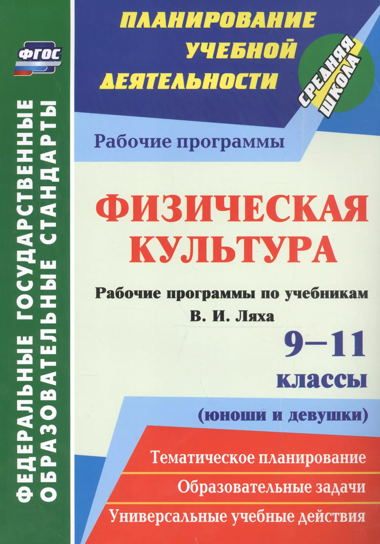 None Физическая культура. 9-11 классы (юноши и девушки). Рабочие программы по учебникам В. И. Ляха. ФГОС