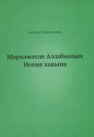 Во имя Бога (на татарском языке) - купить книгу с доставкой в интернет ...