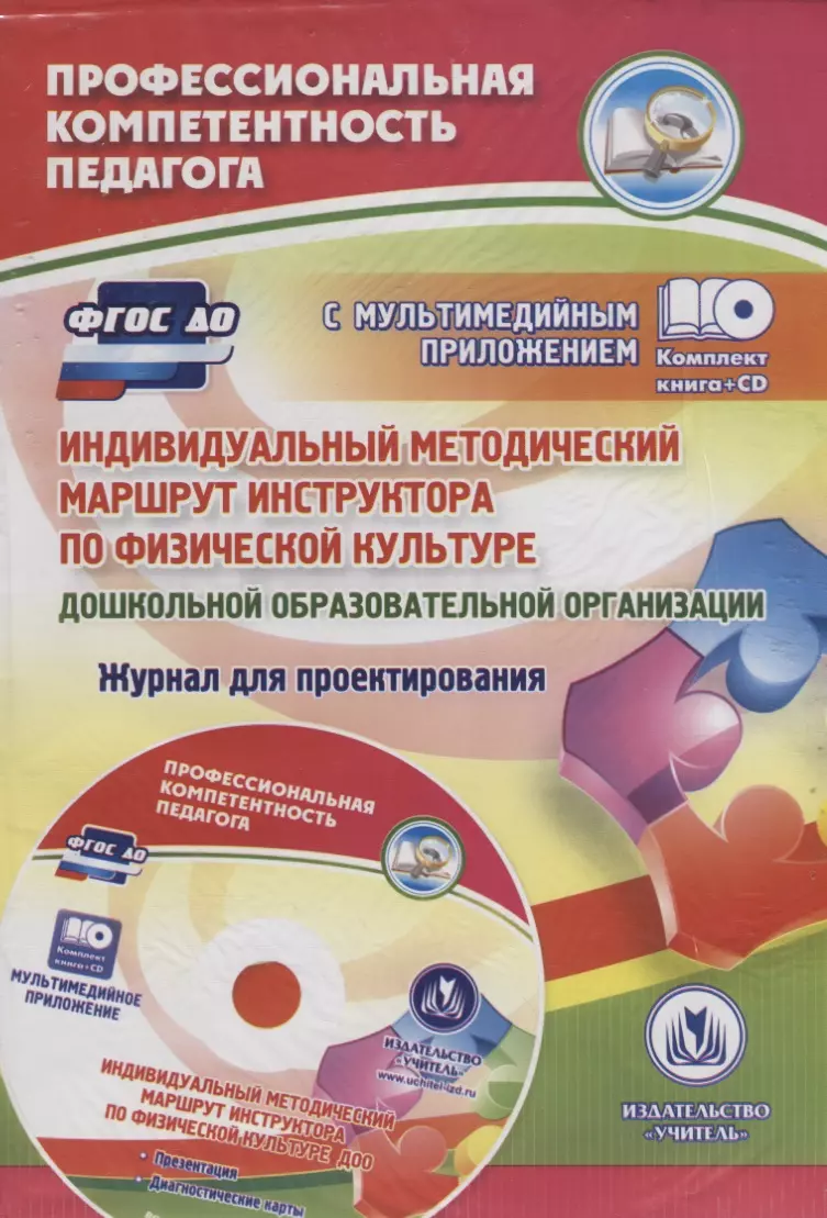 Афонькина Юлия Александровна ФГОС ДО Комплект книга+ диск Индивидуальный методический маршрут инструктора по физической культуре