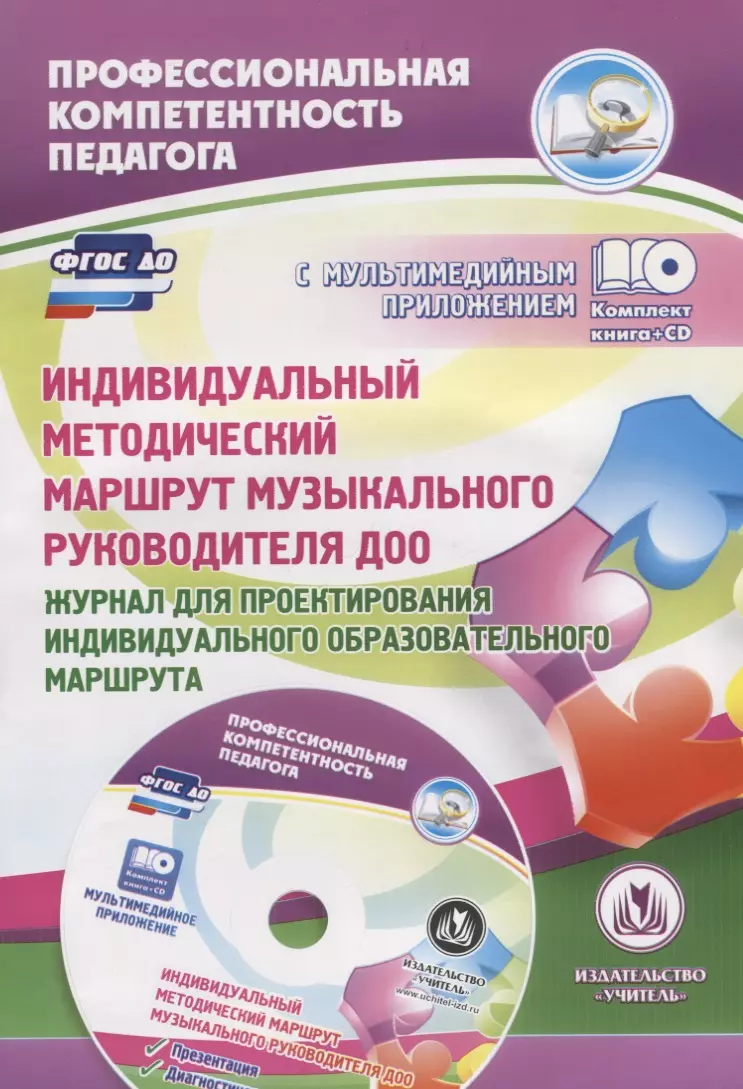 Афонькина Юлия Александровна ФГОС ДО Комплект книга+диск  Индивидуальный методический маршрут музыкального руководителя ДОО. Журн