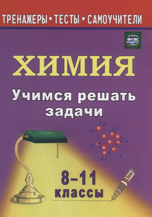 Учимся решать задачи по химии. 8-11 классы бочарникова раиса алексеевна учимся решать задачи по химии 8 11 классы фгос