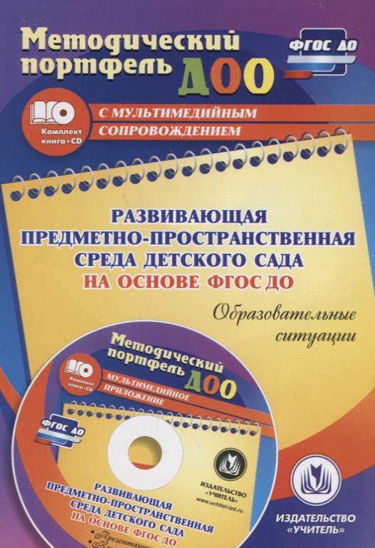 

Развивающая предметно-пространственная среда детского сада на основе ФГОС ДО. Образовательные ситуации. Презентации, конспекты в электр. приложении