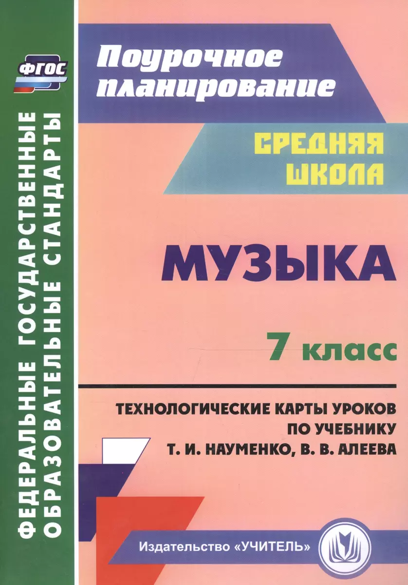 Музыка. 7 класс. Технологические карты по учебнику Т. И. Науменко, В. В.  Алеева