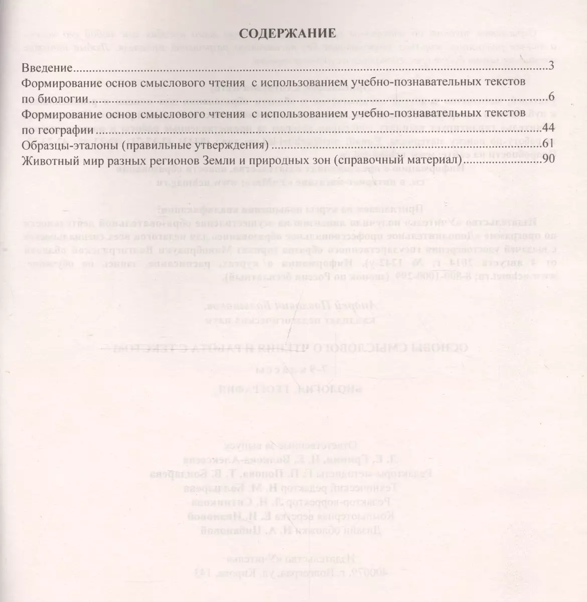 Основы смыслового чтения и работа с текстом. 7-9 классы. Биология.  География. ФГОС