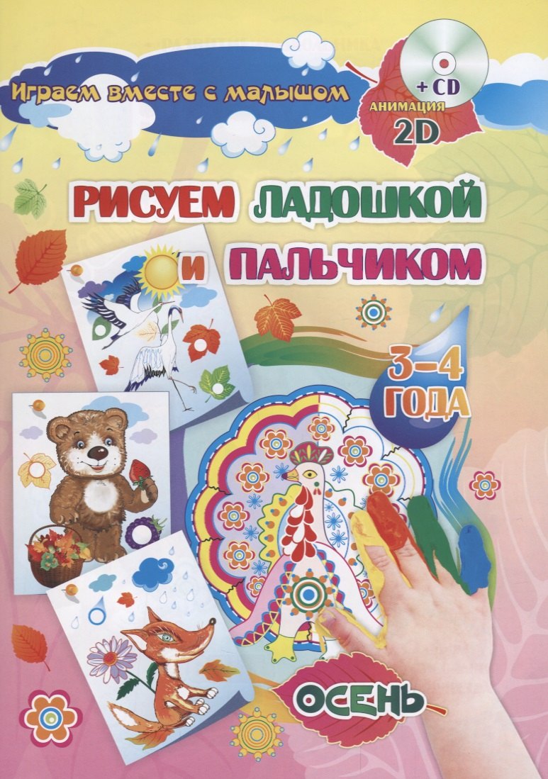

Рисуем ладошкой и пальчиком 3-4 г. Осень (+CD) (мИгрВместеСМал) (упаковка) Кудрявцева (ФГОС ДО)