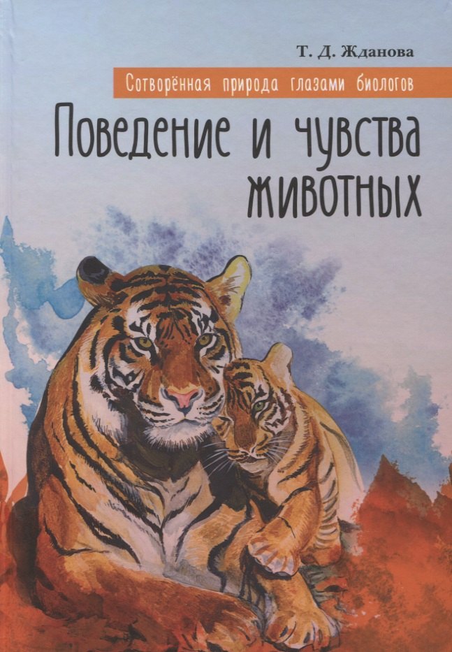 

Сотворенная природа глазами биологов Кн.2 Поведение и чувства животных (2 изд) (ВДДХГ) Жданова