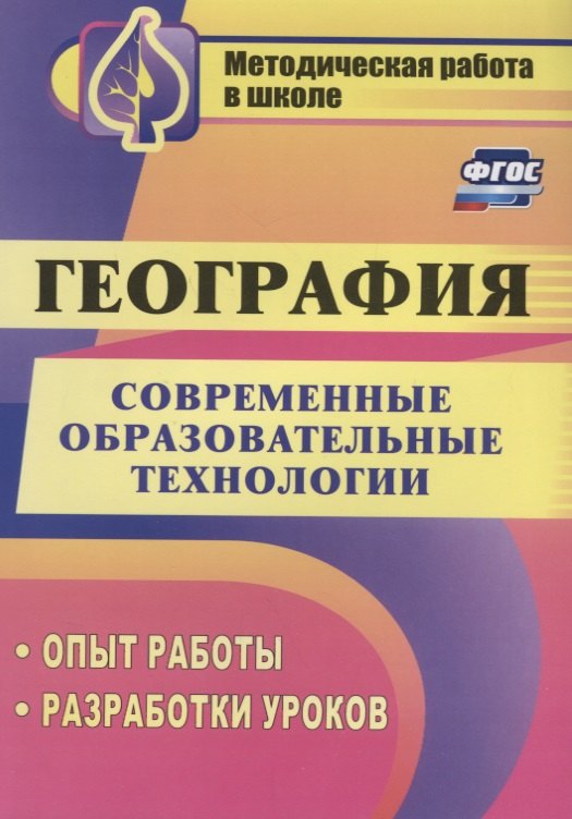 

Современные образовательные технологии в обучении географии. Опыт работы, разработки уроков. ФГОС