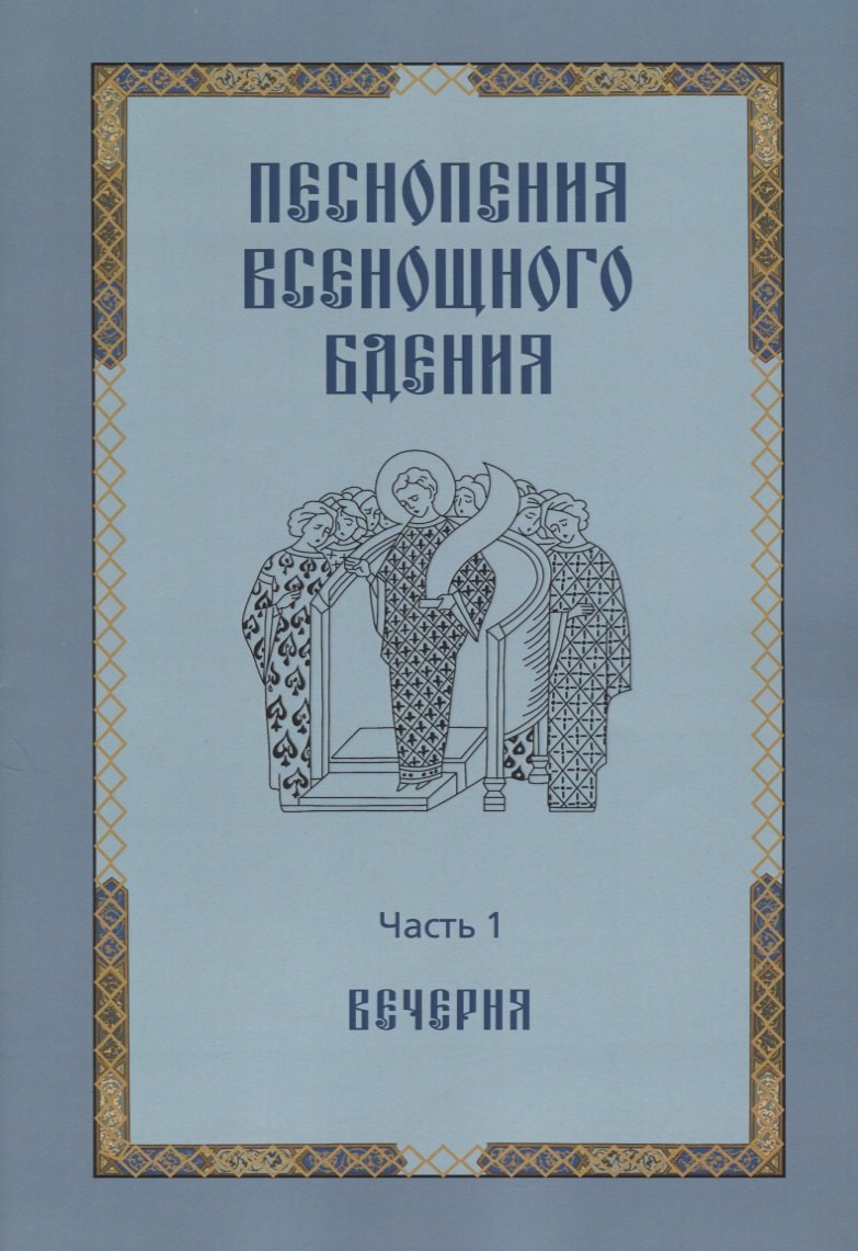 

Песнопения всенощного бдения. Часть 1. Вечерня