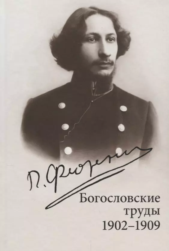 Флоренский Павел Александрович - Богословские труды. 1902-1909