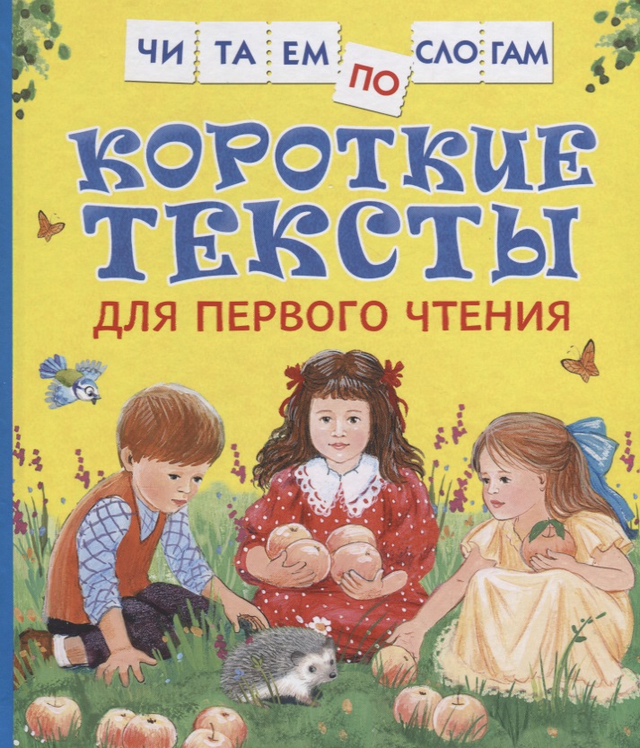 Толстой Лев Николаевич, Андреева Е. В. Короткие тексты для первого чтения