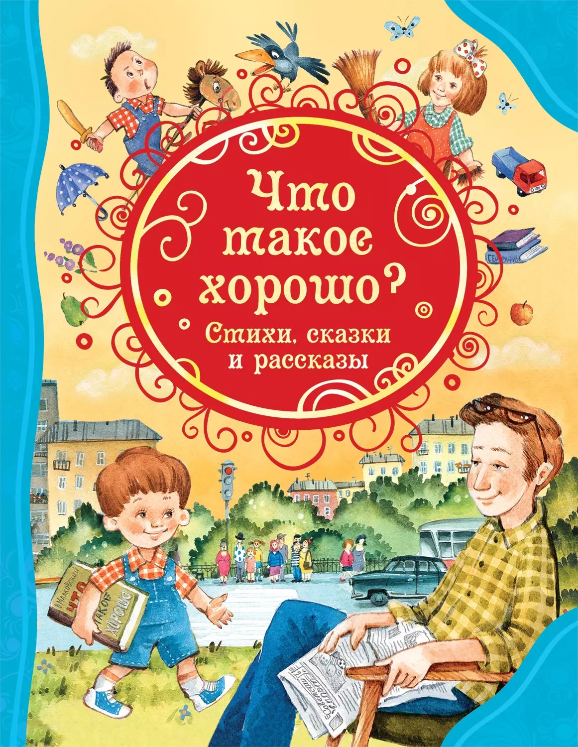 Маяковский Владимир Владимирович, Барто Агния Львовна, Голявкин Виктор Владимирович, Драгунский Виктор Юзефович Что такое хорошо? Стихи, сказки и рассказы