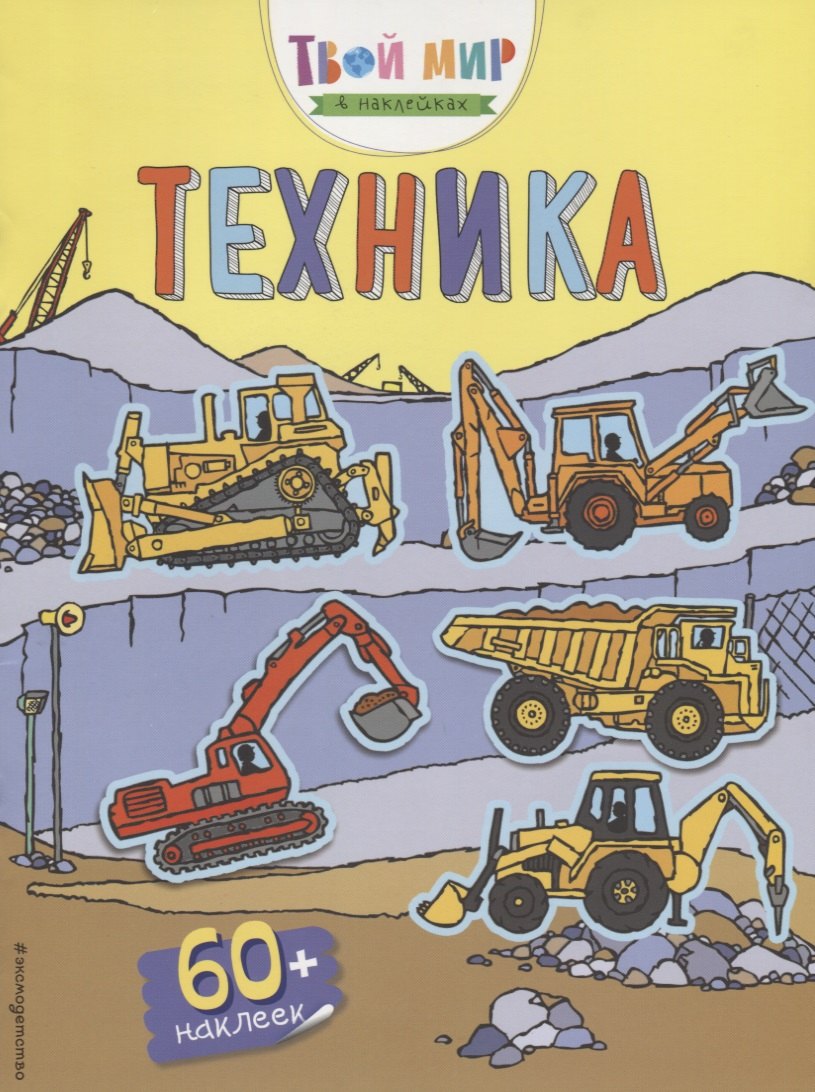 

Техника (с наклейками)