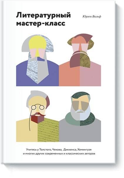 

Литературный мастер-класс. Учитесь у Толстого, Чехова, Диккенса, Хемингуэя и многих других современных и классических авторов