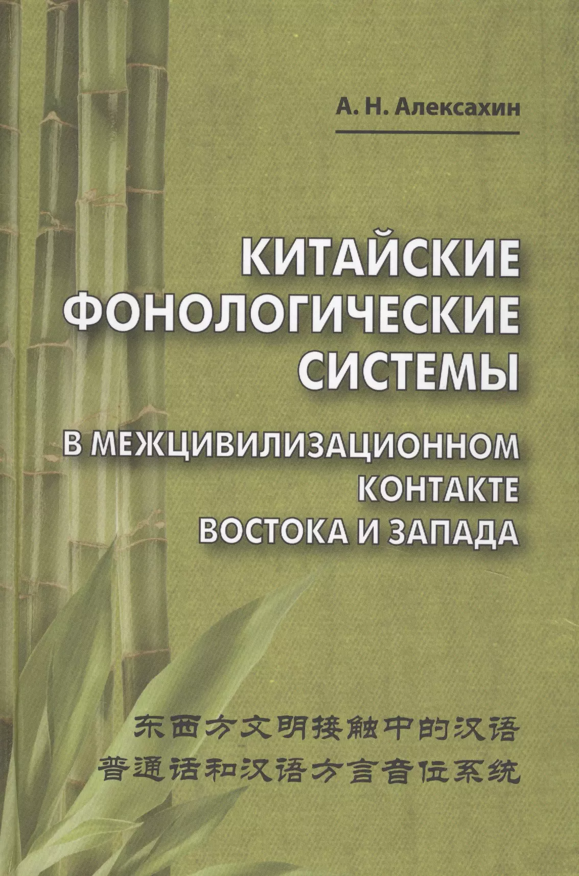 Алексахин Алексей Николаевич - Китайские фонологические системы в межцивилизационном контакте Востока и Запада