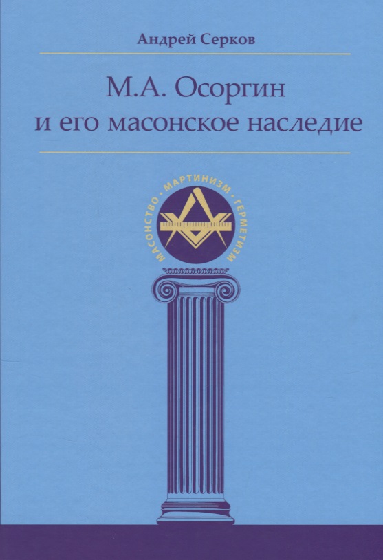 маккей а г масонское право М.А. Осоргин и его масонское наследие