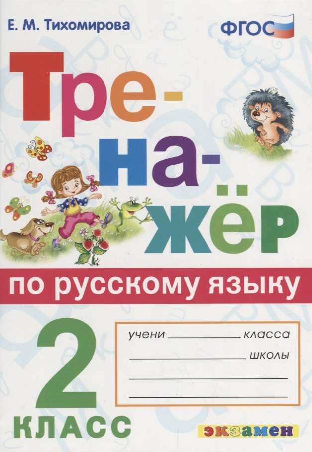 

Тренажёр по русскому языку. 2 класс. ФГОС