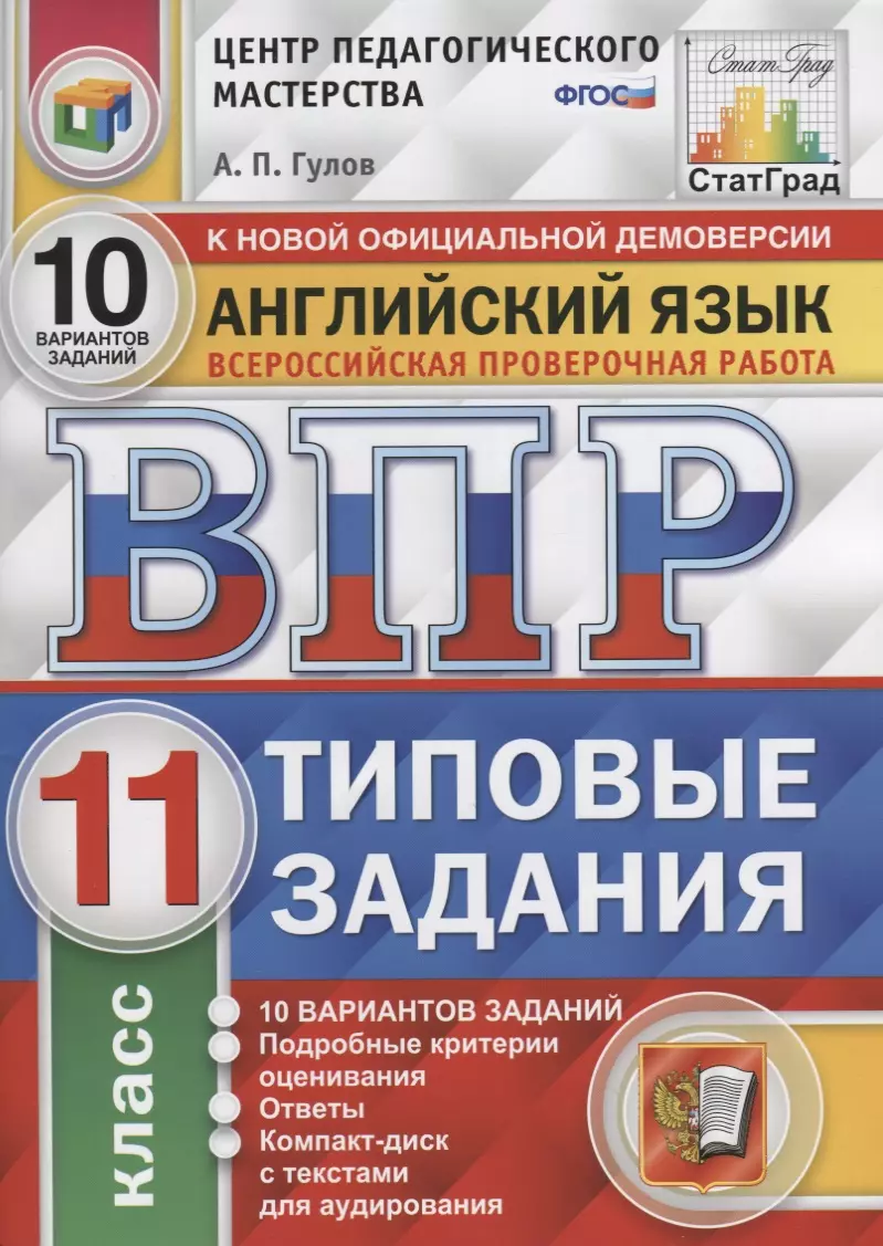 Английский язык. Всероссийская проверочная работа. 11 класс. Типовые  задания. 10 вариантов заданий. Подробные критерии оценивания. Ответы (+CD)  (Артём Гулов) - купить книгу с доставкой в интернет-магазине «Читай-город».  ISBN: 978-5-37-714307-9