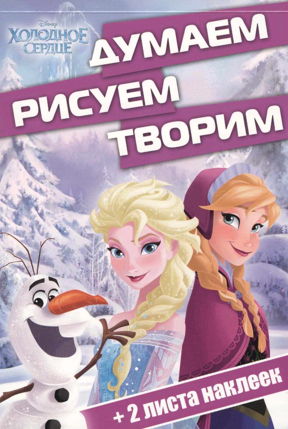 

Холодное сердце. ДРТ № 1703. Думаем, рисуем, творим