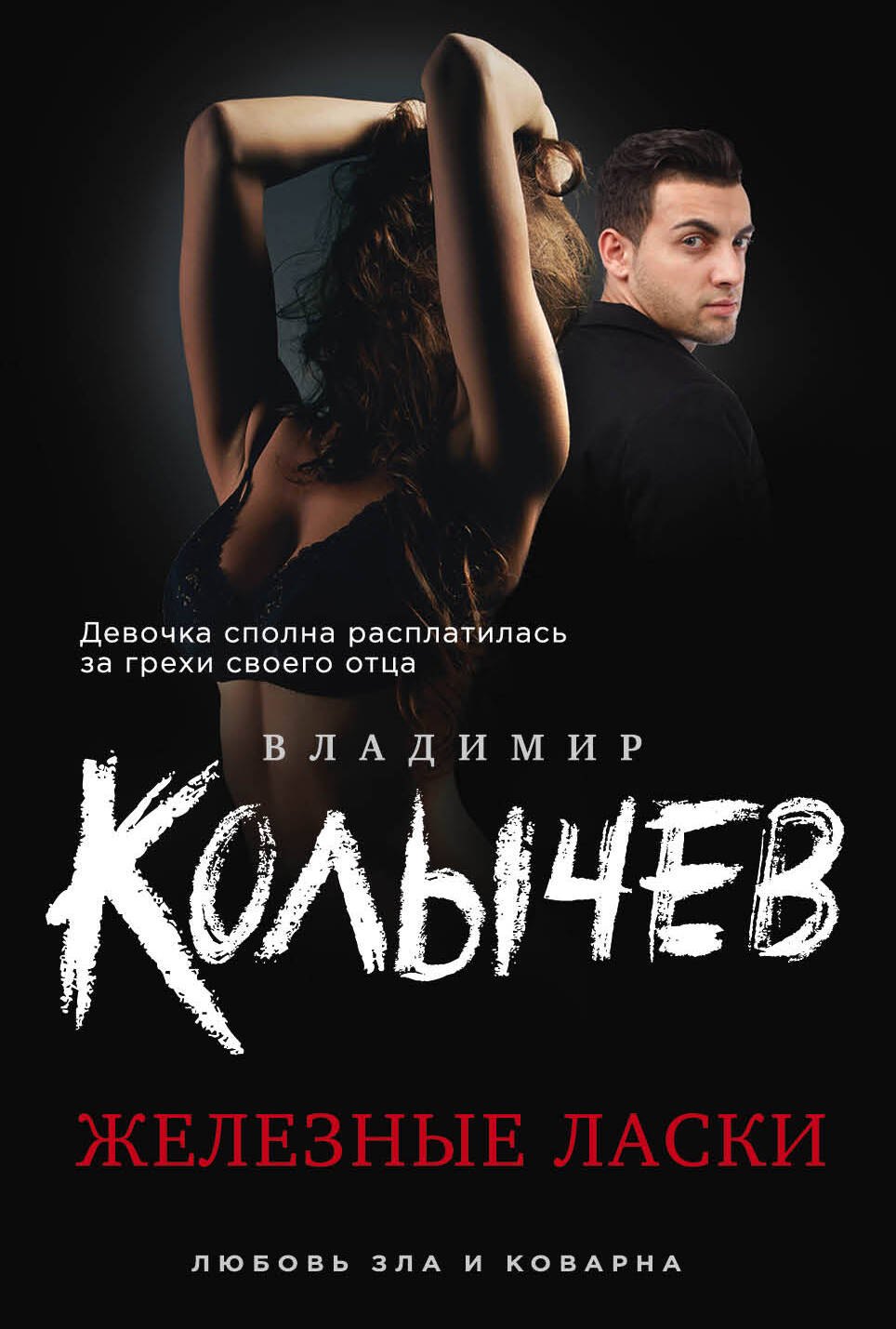 

Железные ласки
